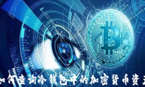 
如何查询冷钱包中的加密货币资产