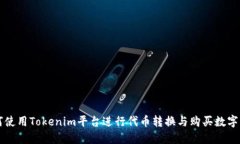 如何使用Tokenim平台进行代