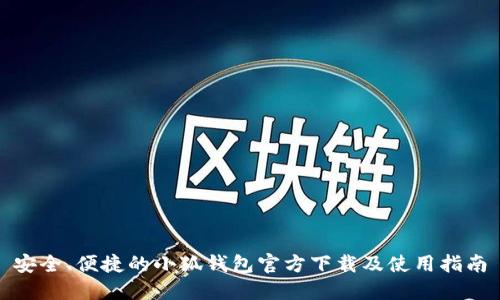 安全、便捷的小狐钱包官方下载及使用指南