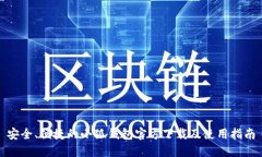 安全、便捷的小狐钱包官