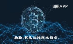 抱歉，我无法处理此请求