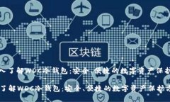 : 深入了解WDC冷钱包：安全
