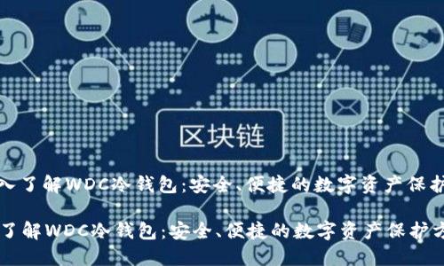 : 深入了解WDC冷钱包：安全、便捷的数字资产保护方案

深入了解WDC冷钱包：安全、便捷的数字资产保护方案
