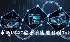 如何将火币的USDT安全快速