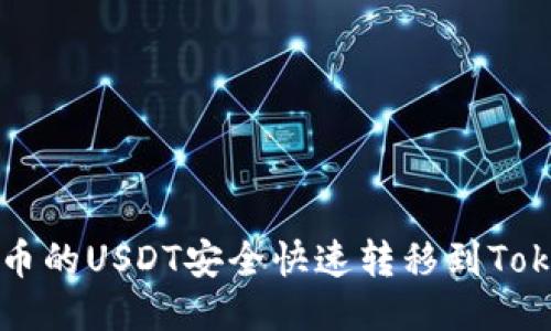 如何将火币的USDT安全快速转移到Tokenim平台