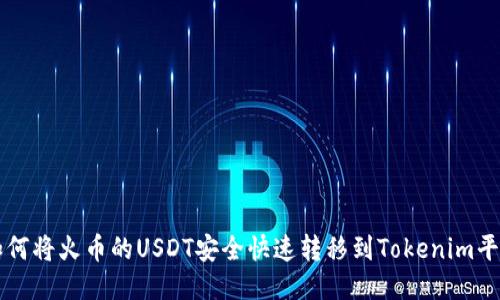 如何将火币的USDT安全快速转移到Tokenim平台