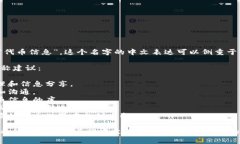 Tokenim 可以翻译为“代币管