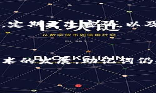 理解Tokenim助记词的修改问题

在区块链和加密货币的世界中，助记词被广泛应用于钱包和账户的安全管理。以Tokenim为例，助记词的作用是帮助用户记住复杂的私钥。那我们能否修改Tokenim的助记词呢？本文将详细探讨这一问题，并为您提供一些实用的建议。

Tokenim助记词的基础知识

在深入讨论助记词的修改之前，我们首先需要了解什么是助记词。助记词，通常是由一组单词组成，用以帮助用户恢复他们的加密货币钱包。这组单词是根据一定的算法生成，确保每组助记词的唯一性和安全性。

Tokenim作为一种加密钱包，它也采用了相似的助记词机制。用户在创建账户时，会生成一串助记词，通常是12到24个单词，这些词就像是钥匙一样，能打开用户的数字资产。但是，助记词的特性也决定了它是不能随意被更改的。

修改Tokenim助记词的可能性

从技术角度看，Tokenim的助记词并不能被直接修改。这是因为助记词的生成是基于加密算法的，任何修改都有可能导致钱包的失效。修改助记词的过程实际上是重新生成一个新的钱包，并创建一个全新的助记词。

为什么助记词不能修改？

为什么说助记词不能随意更改呢？首先，助记词的设计是为了保证用户资产的安全性。如果助记词可以随便修改，那么黑客或恶意用户就有可能通过某种方式来重新定义助记词，从而劫持用户的账户。

其次，助记词和私钥之间有着密切的联系。对于每一个助记词组合，都有一个对应的私钥。如果我们修改了助记词，随之而来的就是私钥也需要进行相应的更新，这无疑让整个系统变得更加复杂且不安全。

如何安全管理助记词

虽然我们不能修改助记词，但我们可以采取一些措施来确保助记词的安全。首先，强烈建议用户在创建账户时，将助记词备份到安全的地方。这可以是纸质备份、密码管理软件，或其他安全的存储方法。

同时，尽量避免在网络环境中分享自己的助记词。不论是通过社交媒体、邮件，还是私人信息，助记词一旦泄露，可能会导致资产损失。

如果忘记或丢失助记词怎么办？

对于忘记或丢失助记词的用户，Tokenim提供了多种恢复机制。例如，您可以利用设置的安全问题或邮箱来回复账号权限。最重要的是，如果您在创建钱包时没有备份助记词，将很难恢复账户。

使用助记词的最佳实践

为了避免潜在的麻烦，用户在使用Tokenim助记词时，还应该遵循一些最佳实践。保持软件和应用程序的最新状态，定期更改密码，以及合理利用两步验证等安全措施，都会提高您的账户安全性。

总结与思考

虽然Tokenim助记词不能被直接修改，但我们可以通过及时备份、妥善保管等方式来保障资产安全。随着区块链技术的发展，助记词仍将是我们管理数字资产的重要工具。理解助记词的性质和特性，将帮助我们更好地适应这个不断变化的数字世界。

如何安全管理Tokenim助记词？