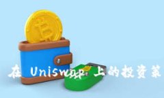 Tokenim 在 Uniswap 上的投资策