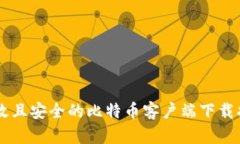 高效且安全的比特币客户