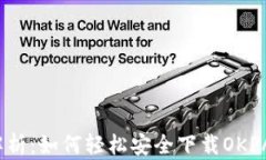 全面解析：如何轻松安全