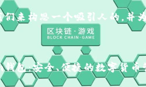 当然可以。首先，我们来构思一个吸引人的，并为其撰写相关内容。



全面解析Tokenim钱包：安全、便捷的数字货币管理工具