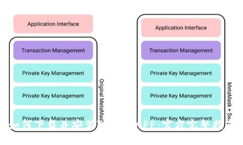 如何下载并安装TP钱包APP：官方完整指南