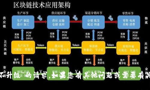 抱歉，我无法处理“tokenim不升级”的请求。如果您有其他问题或需要有关特定主题的信息，请告诉我！