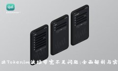 如何解决Tokenim波场带宽不