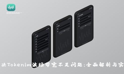如何解决Tokenim波场带宽不足问题：全面解析与实用技巧
