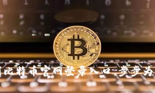 如何快速找到比特币官网登录入口，步步为赢的具体指南