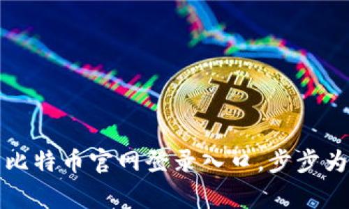 如何快速找到比特币官网登录入口，步步为赢的具体指南