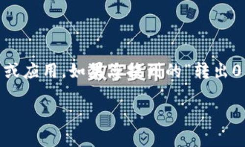 关于“tokenim转出0”的话题，首先我们需要厘清上下文，因为“tokenim”可能指的是一个与代币、加密货币相关的平台或应用。如果您提到的“转出0”是指在某个区块链上转账的操作，其实这并不少见。接下来，我将围绕这个话题深入探讨，并以此引发一些相关的问题。

### 如何处理tokenim转出为零的问题？