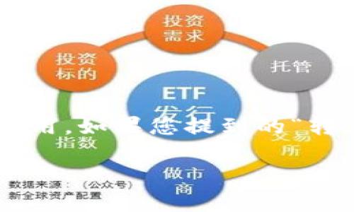 关于“tokenim转出0”的话题，首先我们需要厘清上下文，因为“tokenim”可能指的是一个与代币、加密货币相关的平台或应用。如果您提到的“转出0”是指在某个区块链上转账的操作，其实这并不少见。接下来，我将围绕这个话题深入探讨，并以此引发一些相关的问题。

### 如何处理tokenim转出为零的问题？