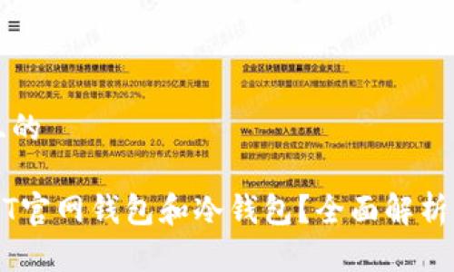 思考一个且的

什么是USDT官网钱包和冷钱包？全面解析两者的区别