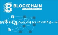 candy5币tokenim在如今的加密