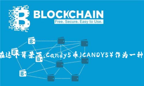 candy5币tokenim

在如今的加密货币市场中，随着越来越多的新兴数字货币涌现，消费者和投资者都在积极寻找适合自己的项目，尤其是那些具有潜力的Token。在这个背景下，Candy5币（CANDY5）作为一种新兴的Token，受到了越来越多人的关注。那么，Candy5币到底是什么？它有什么独特之处，为什么它可能成为未来加密货币投资的热门选择呢？

揭开Candy5币的神秘面纱：未来Token的投资潜力