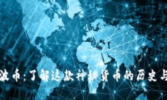 code波币：了解这款神秘货