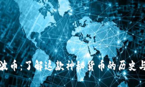 code波币：了解这款神秘货币的历史与价值