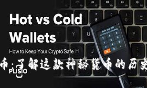 code波币：了解这款神秘货币的历史与价值