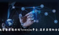 如何将数字货币转移到T