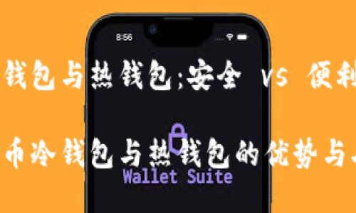 虚拟货币冷钱包与热钱包：安全 vs 便利的全面对比

了解虚拟货币冷钱包与热钱包的优势与劣势
