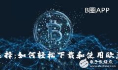 : 绝佳选择：如何轻松下载