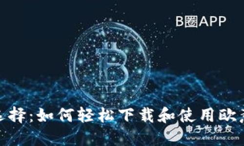 : 绝佳选择：如何轻松下载和使用欧意冷钱包