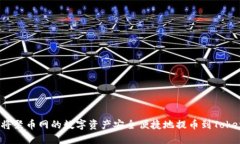 如何将聚币网的数字资产