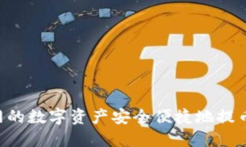 如何将聚币网的数字资产安全便捷地提币到Tokenim？
