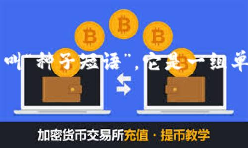 助记词生成规则

在数字货币和区块链技术日益普及的今天，助记词逐渐成为用户进行资产管理的重要工具。助记词，一般又叫“种子短语”，它是一组单词，帮助用户安全地保存和恢复他们的钱包。那么，助记词是如何生成的呢？以下我们将详细探讨这个话题。

如何生成安全有效的助记词？