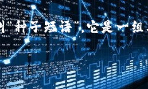 助记词生成规则

在数字货币和区块链技术日益普及的今天，助记词逐渐成为用户进行资产管理的重要工具。助记词，一般又叫“种子短语”，它是一组单词，帮助用户安全地保存和恢复他们的钱包。那么，助记词是如何生成的呢？以下我们将详细探讨这个话题。

如何生成安全有效的助记词？