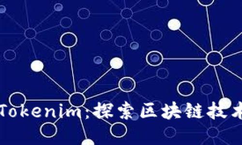 成都的Tokenim：探索区块链技术的未来