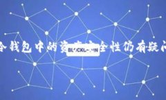 冷钱包的币被转走了能找