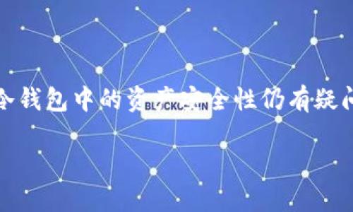 冷钱包的币被转走了能找回吗

在当今数字货币日益流行的时代，冷钱包作为一种安全存储数字货币的方式，受到了许多投资者的青睐。然而，很多人对于冷钱包中的资产安全性仍有疑问，特别是在遭遇资产被转走的情况下。本文将详细探讨冷钱包被盗后是否能够找回的问题，以及如何避免此类情况的发生。

冷钱包四大锦囊，解析币被转走后的应对策略