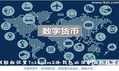 如何轻松设置Tokenim2冷钱包以保护你的数字资产