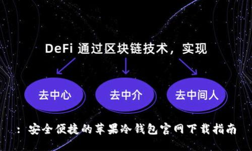 : 安全便捷的苹果冷钱包官网下载指南