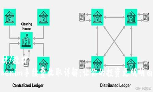 教材/教材
tokenim手续费收取详解：让你的投资更明明白白