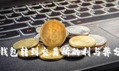 冷钱包转到交易所的利与