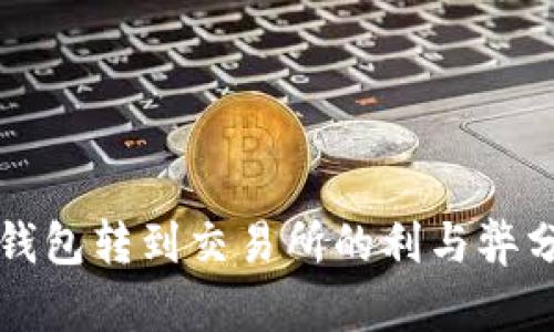 冷钱包转到交易所的利与弊分析
