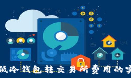   
coding  
如何降低冷钱包转交易所费用的实用指南