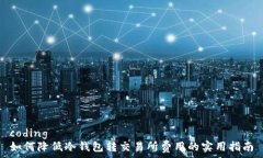   coding  如何降低冷钱包转