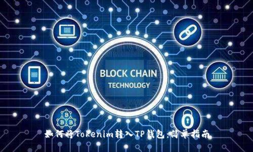 如何将Tokenim转入TP钱包：简单指南