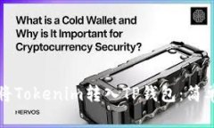 如何将Tokenim转入TP钱包：